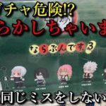 【鬼滅の刃】ならぶんです3をコンプするまで回しに行ったら思わず落とし穴に！？ただの自分のミスですがみなさんはお気を付けください。