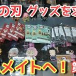 【鬼滅の刃】グッズを求めアニメイトへ！第4弾【神引き連発?!】