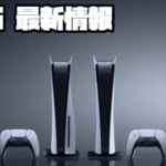 プレイステーション5 ソニー 週末ヨドバシ販売 ?! 楽天ブックス ?! 鬼滅の刃ヒノカミ血風譚、他 ?! XBOX PS5 SONY PlayStation5 デュアルセンス 最新情報
