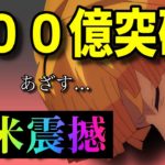 【海外の反応】鬼滅の刃が500億円を突破！！全米を震撼「涙が止まらない」