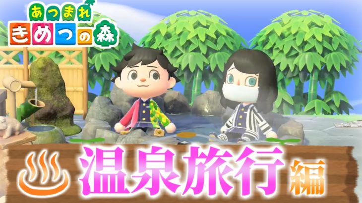 【あつ森】鬼滅の刃キャラが男だらけの温泉宿ｗｗｗｗ【きめつの森 ＃60】
