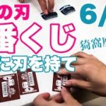 【鬼滅の刃】6月26日「一番くじ〜黎明に刃を持て〜」引いてきた！狙いは「C賞 猗窩座フィギュア」一択！猗窩座を引くまでコンビニ回るつもりで下調べ…何回で猗窩座をGETできるのか！？