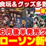 【鬼滅の刃】６月後半！ローソン発売グッズ情報！「キラキラARTミンツケース」「ADVERGE MOTION2」など！