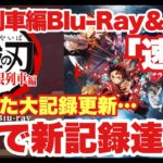 【鬼滅の刃】速報！劇場版「鬼滅の刃」無限列車編Blu-Ray＆DVD発売初日で新記録達成！！まだまだ続く鬼滅の人気！！