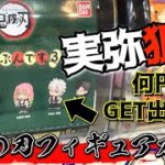 【鬼滅の刃】実弥のフィギュアが出るまで引き続ける！いくらでGET出来るかな！？【ならぶんです。３】