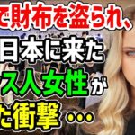 【海外の反応】「どうせ日本人も裏切るんだろう 」鬼滅の刃、鑑賞後に映画館で財布を盗られたフランス人女性が日本で受けた信じられない対応に世界が衝撃を受ける…【もののふ姫 リスペクトJAPAN】