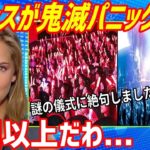 【海外の反応】衝撃！フランスで鬼滅の刃が大反響！？お祭り騒ぎで謎の儀式まで始まり世界が驚愕！→海外「この儀式マジで何なんだよ！ｗ」【もののふ姫 リスペクトJAPAN】