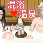 【鬼滅の刃×声真似】カナエ「背中流しっこするわよ〜♡」混浴と知らずに同行した不死川は…タジタジ！主導権を取り戻せるか？→さねカナ混浴温泉戦争！？【LINE動画・アフレコ】