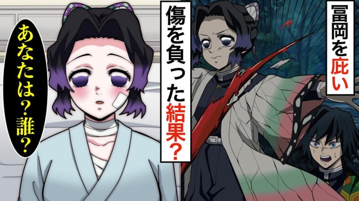 【鬼滅の刃・ぎゆしの】悲劇…最愛の人を守る為に身代わりになるしのぶ→そして・・・最愛の人を忘れてしまう…その時、冨岡がとる行動は？感動大作♡【声真似・LINE動画・アフレコ】