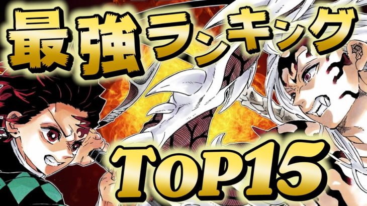 【鬼滅の刃】強さランキング最新版TOP15｜最強キャラ決定戦【きめつのやいば】
