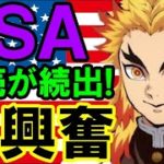 【海外の反応】熱狂！「鬼滅の刃無限列車編」 歓喜の全米公開！チケット売切れ続出の大フィーバー！海外ファン→「天才！日本には脱帽したよ！」【Twitterの反応】