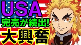 【海外の反応】熱狂！「鬼滅の刃無限列車編」 歓喜の全米公開！チケット売切れ続出の大フィーバー！海外ファン→「天才！日本には脱帽したよ！」【Twitterの反応】