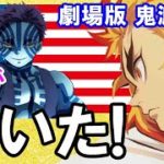【海外の反応】「劇場版 鬼滅の刃」全米感涙！その理由がまさかの…！現地の海外ファン→「煉獄さんは２時間という短い時間で、人々の心を鷲掴みにした！」【Twitterの反応】