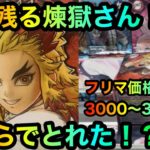 鬼滅の刃煉獄杏寿郎フィギュア VIBRATION STARSカラーと猗窩座を谷落とし攻略ゲット！？【クレーンゲーム】【UFOキャッチャー】