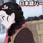【日本語版】鬼滅の刃 -もう一つの世界【禰󠄀豆子が主役】【きめつのやいば】【竈門ファミリー】【kimetsu no yaiba】