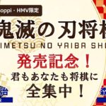 「鬼滅の刃将棋」を羽生九段、森内九段が語る