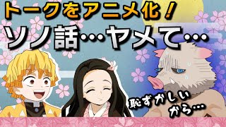 伊之助「ソノ話…ヤメて…」鬼滅の刃　我妻善逸：下野紘　竈門禰豆子：鬼頭明里　嘴平伊之助：松岡禎丞