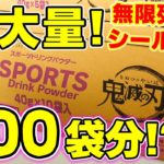 【鬼滅の刃】前代未聞３００袋分！？スポーツドリンクパウダー大量開封！５袋入りと１０袋入りでシークレットが違う！？
