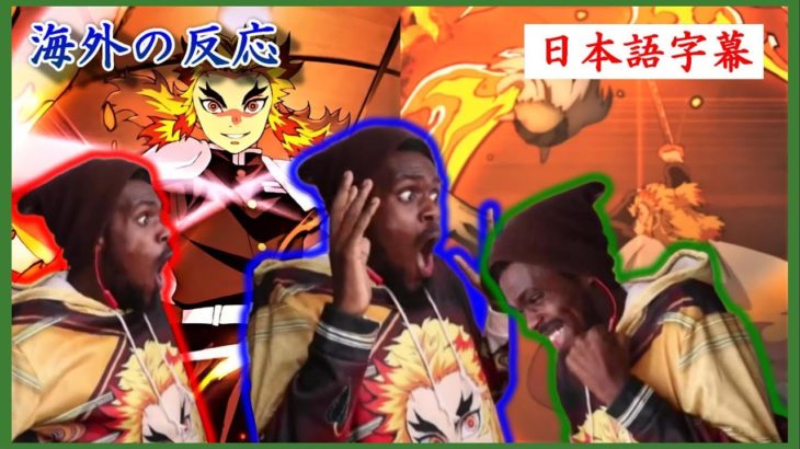【海外の反応】鬼滅の刃 無限列車編 煉獄さんの初戦闘シーンを見て興奮が止まらないタンジェロの反応【日本語字幕】