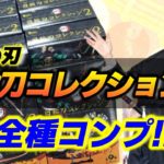 【鬼滅の刃】新発売「日輪刀コレクション２」箱買いして全種コンプ！！（きめつのやいば）