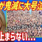 【海外の反応】衝撃！「鬼滅の刃 無限列車編」がアメリカで千客万来の大ブームに！？計り知れないほどの人気ぶりと動員数に世界が驚愕！→アメリカ人「エンドロールで泣かせてくるなんてズルいよ」【もののふ姫 】