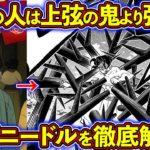 浅草の人（浅草ニードル）がなぜ十二鬼月並みの強さなのかを考察！【鬼滅の刃（きめつのやいば）考察】