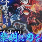 エフェクトと躍動感のあるフィギュアが思った以上のクオリティー！？一番くじ 鬼滅の刃 ～黎明に刃を持て～引いてみた
