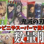 【鬼滅の刃】売り切れ次第終了?！８０円で買える鬼滅コラボのお菓子を買ってきました！！