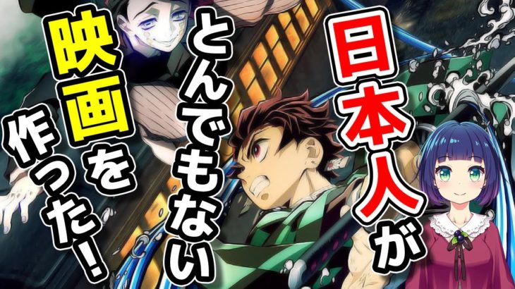 【海外の反応】号泣必至の鬼滅の刃 無限列車編が映画の本場に殴り込み！海外メディアから見た人気の理由とは？