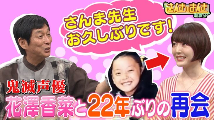 公式 さんまのまんま 鬼滅の刃 声優 花澤香菜 プリキュア 声優 日高里菜特報 大人気声優が約２０年ぶりにさんまと共演 鬼滅の刃動画まとめ
