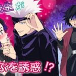 【鬼滅の刃×呪術廻戦声真似】もしも五条悟がしのぶを誘惑したら？嫉妬した義勇が大暴走！？【ぎゆしの・炭治郎・きめつのやいばライン・アフレコ】