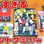プリントグミって何!?w 鬼滅の刃のお菓子を開封したら楽しすぎた！！！