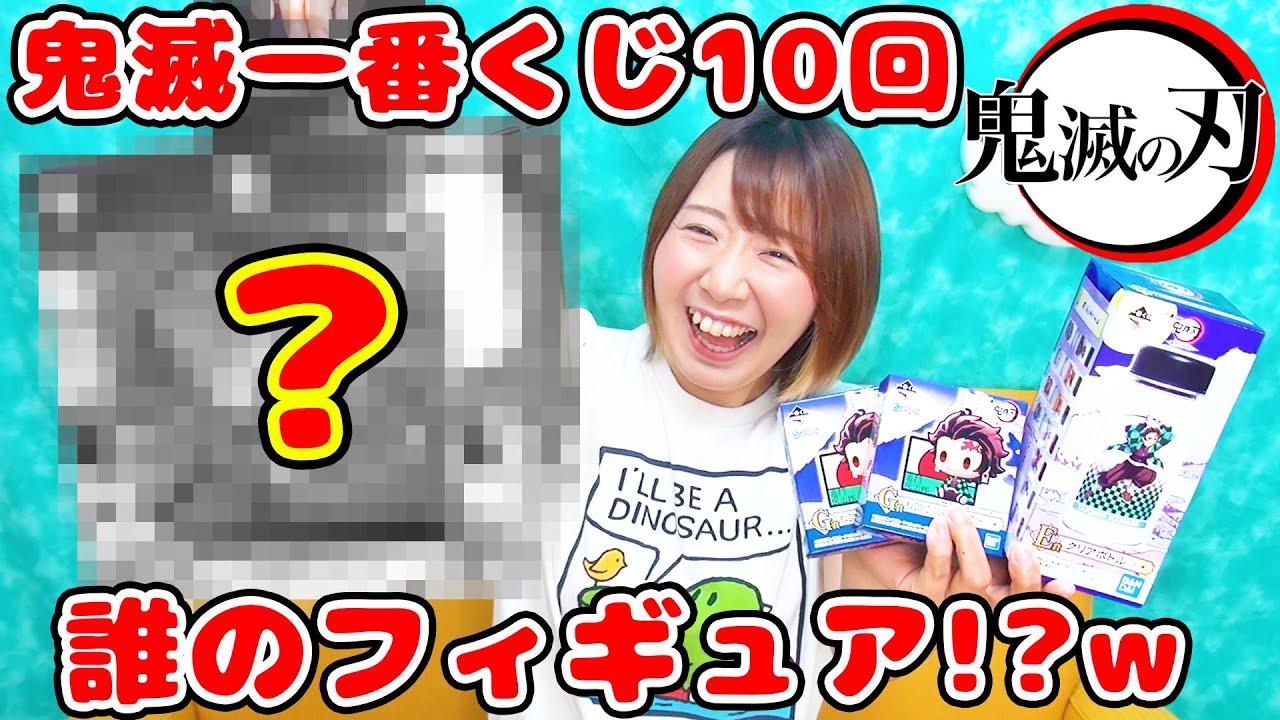 好きなキャラ出まくり!?w 鬼滅の刃の一番くじを10回引いてみたらカッコ良すぎた！！