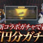 【荒野行動】エヴァコラボガチャ６万円分回してみた！神回？ｗ