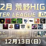 【12月荒野HIGH WINTER LEAGUE】本選-チーム戦- Day2！＃荒野HIGH #荒野行動