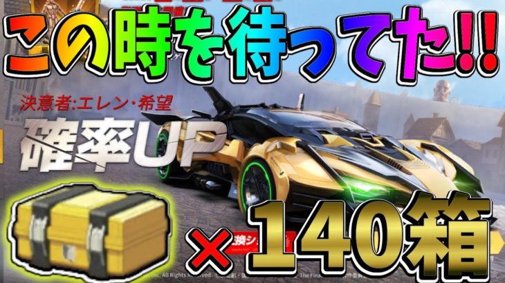 セダン確率アップの日に満を持して全財産とガチャ箱140個開封した結果ｗｗ【荒野行動】#582 Knives Out #荒野行動