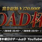 【荒野行動】賞金総額39万！12月度OAD杯～Day1～　実況：モリオ #荒野行動