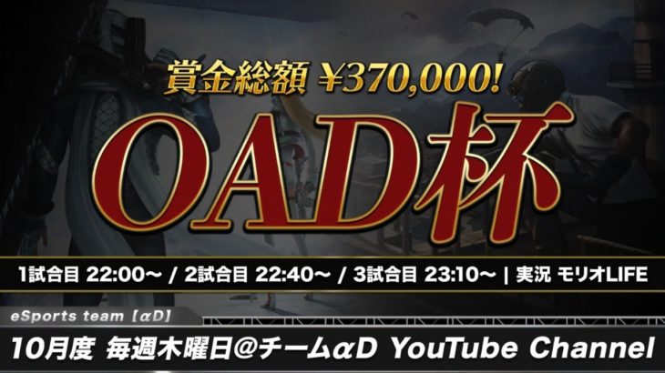 【荒野行動】賞金総額39万！12月度OAD杯～Day1～　実況：モリオ #荒野行動