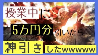 【荒野行動】授業中に進撃コラボ5万円分ガチャ引いたら神引きしたwww #荒野行動