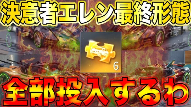 【荒野行動】現環境最強の決意者:エレン最終形態目指して金チケ6枚全部ぶち込んだら化け物が仕上がったwwwwwwwwwwwww #荒野行動