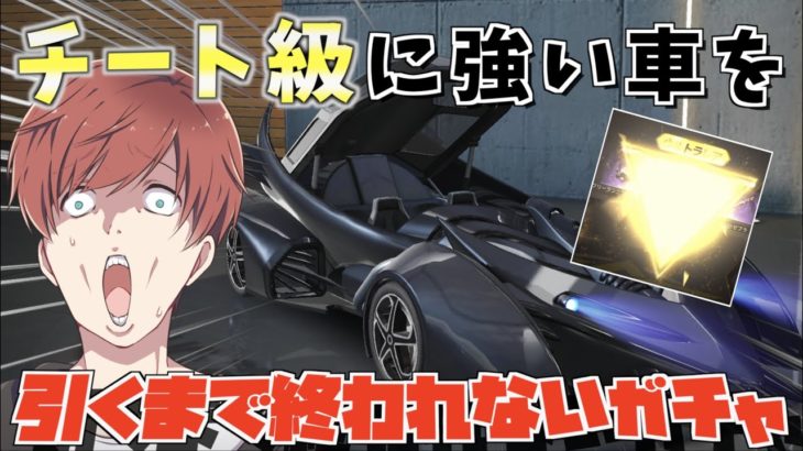 【荒野行動】過去最高にチート級に速い車を狙ってDCコラボガチャ回したらキャンディーが奇跡をおこしたwww #荒野行動