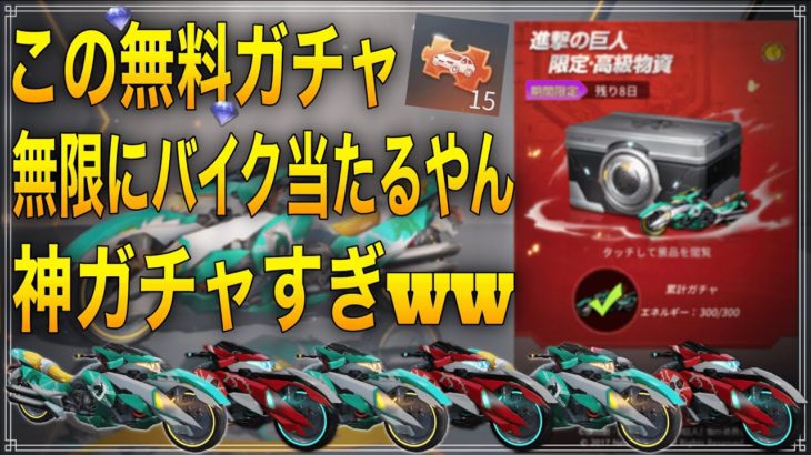 【荒野行動】進撃の巨人コラボの裏ガチャが確率良すぎてバイク○台GETwwww #荒野行動