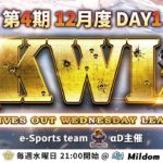 【荒野行動】KWL 本戦 12月度 DAY1 開幕 #荒野行動