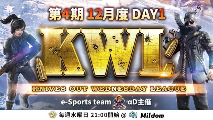 【荒野行動】KWL 本戦 12月度 DAY1 開幕 #荒野行動