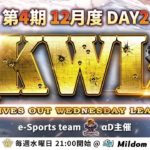【荒野行動】KWL 本戦 12月度 DAY2 開幕 #荒野行動