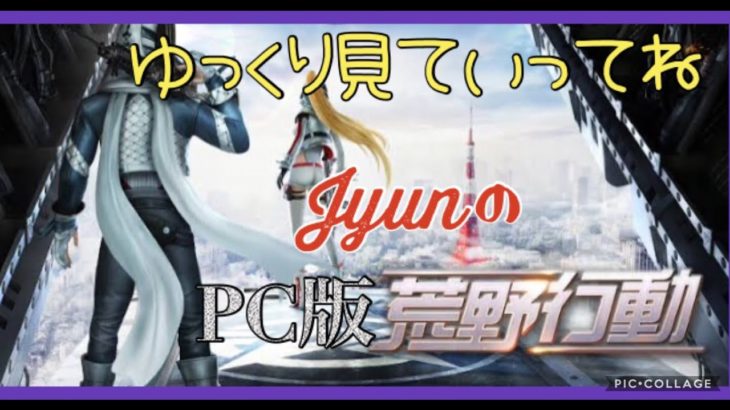 【PC版荒野行動】【視聴者参加型】【キャリーボーナス有】