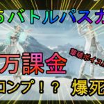 【荒野行動】S15バトルパスガチャ、１５万課金フルコンプ？？爆死？？ #荒野行動