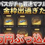 【ガチャ神回】最速フルコンプ‼バトルパスS15ガチャまわしたら金枠出すぎて運営さんアザーーーース‼アイテムレビュー有り【ヒデヤス】【荒野行動】 #荒野行動