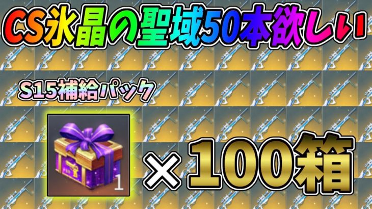S15補給パック100箱でCS氷晶の聖域を50本当てたい【荒野行動】#589 Knives Out #荒野行動