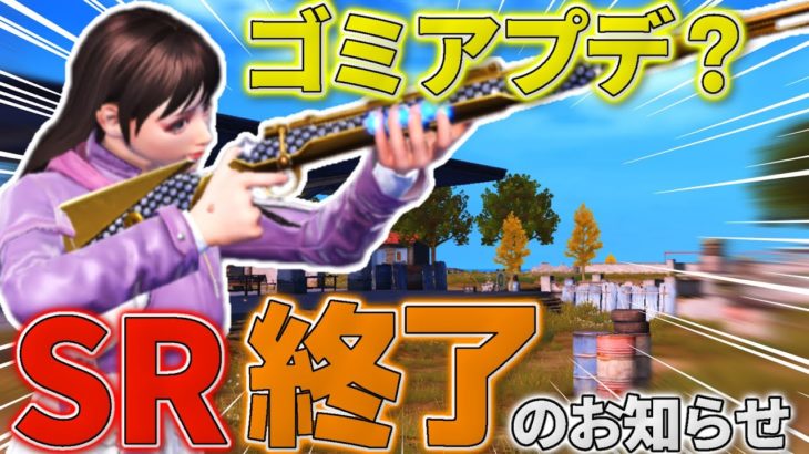 【荒野行動】ゴミアプデ？！アプデ後のSRがヤバすぎて使用出来なくなりました… #荒野行動